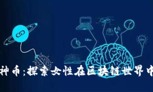 区块链女神币：探索女性在区块链世界中的新机遇