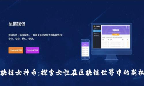 区块链女神币：探索女性在区块链世界中的新机遇