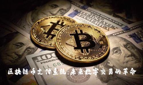 区块链币支付系统：未来数字交易的革命