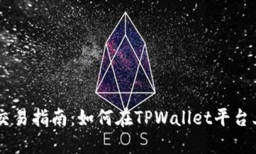 TPWallet交易指南：如何在TPWallet平台上进行交易