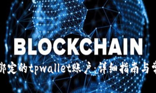 如何解绑已绑定的tpwallet账户：详细指南与常见问题解析