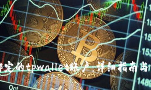 如何解绑已绑定的tpwallet账户：详细指南与常见问题解析