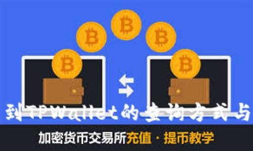 火币提币到TPWallet的查询方式与技巧详解