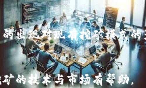 
bulletin区块链挖币技术详解：如何利用区块链推动数字货币的繁荣/bulletin
keywords区块链, 挖币, 数字货币, 技术发展/keywords
```

一、区块链的基本概念
区块链是一种分布式账本技术，它通过去中心化的方式记录和存储数据。区块链的每一个“区块”都包含了一组交易记录，这些记录通过密码学算法和共识机制连接在一起。这种技术的核心特征是数据的不可篡改性和透明性，使得所有参与者都可以查看和验证交易，确保了交易的安全与公正。

二、挖币的基本原理
挖币，或称为挖矿，是指通过计算机算力解决复杂的数学问题，以验证新一轮交易并将其记录到区块链上。从 technical 的角度看，挖矿是一个消耗大量计算资源的过程，矿工们通过竞争解决这些数学问题，最先完成的矿工将获得一定数量的数字货币作为奖励。这一过程不仅维护了区块链的安全性，还推动了数字货币的增发。

三、挖矿的技术实现
区块链挖矿的核心技术可以分为以下几个部分：

h41. 算法与共识机制/h4
挖矿主要依赖于特定的算法和共识机制，最常见的算法包括Proof of Work (PoW)和Proof of Stake (PoS)。在PoW中，矿工们通过计算能力竞争，网络中最先完成计算的矿工将被授予新增区块的创建权。而在PoS中，形成区块的权利依据持有的代币数量与持有的时间。

h42. 硬件与设备/h4
高效的挖矿需要专门的硬件支持，目前主流的挖矿设备有ASIC矿机和GPU矿机。ASIC矿机专为特定算法，而GPU矿机则可以灵活支持多种算法。不同设备的性能和能耗对挖矿的收益影响很大，因此矿工在选择设备时需要综合考虑。

h43. 软件与池/h4
挖矿除了硬件外，还需配合挖矿软件，矿工需选择合适的矿池，以提高挖矿收益。矿池是多个矿工共同合作挖矿的地方，矿工间按贡献分配收益。通过加入矿池，矿工的收益会更加稳定，尤其在算力较小的情况下。

四、挖矿的经济学
挖矿不仅是技术问题，也涉及到经济学。例如，挖矿的收益与区块奖励、交易手续费、市场价格密切相关。随着挖矿难度的增加，初期的高收益将经历逐步降低的趋势，矿工需不断评估投资回报率。此外，市场波动对挖矿收益的影响也是不容小觑的。

五、挖矿的环保问题
挖矿需要大量的电力和计算资源，因此对环境的影响逐渐引起了人们的关注。许多国家对挖矿设立了限制，并探索更为环保的共识机制如Proof of Stake，力求在保持网络安全的同时，减少能耗和碳排放。

问题一：挖矿是如何影响数字货币的价格的?
挖矿对数字货币的价格有着显著的影响，主要表现在供求关系和市场心理这两个方面。挖矿的过程中，矿工产出的每一个新币都会加入到市场中，增加了流通量。另一方面，市场需求的变化也会影响矿工的挖矿决策...

问题二：挖矿的收益是如何计算的?
挖矿的收益主要由挖矿难度、区块奖励和交易手续费三个组成部分决定。在计算收益时，首先需要了解当前的挖矿难度。挖矿难度决定了矿工成功挖出新区块的概率，而区块奖励是每成功挖矿所获得的数字货币... 

问题三：选择挖矿硬件时需要考虑哪些因素?
在选择挖矿硬件时，矿工需要考虑多个因素，包括算力、能耗与成本。算力是衡量挖矿设备性能的最重要指标，它直接影响到挖矿的效率。此外，能耗也是一个不容忽视的因素，过高的电力成本会吞噬掉矿工的利润... 

问题四：挖矿对网络安全的贡献是什么?
挖矿是保持区块链网络安全的重要机制。通过PoW的方式，矿工需要投入大量资源来维护网络的正常运作和数据的安全。一方面，挖矿提供了防止双重消费的机制，另一方面，高昂的挖矿成本也使得发起攻击的经济利益得不偿失... 

问题五：如何评估挖矿的风险与回报?
评估挖矿的风险与回报，首先需要了解市场动态和技术发展。矿工不仅要关注数字货币的价格变化，还需考虑到法规的变动以及技术的进步，如新算法的出现对现有挖矿模式的影响... 
```

以上内容概括了区块链挖矿的基础知识，涉及到的技术原理、经济学分析以及环保问题等多个维度，并针对可能的问题进行了深入探讨。希望对理解挖矿的技术与市场有帮助。