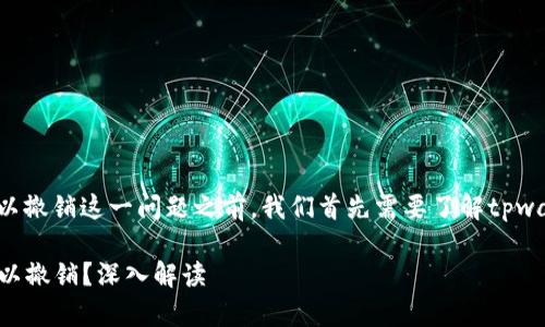 在讨论tpwallet资金池项目方是否可以撤销这一问题之前，我们首先需要了解tpwallet的运作方式和资金池的基本概念。

### tpwallet资金池项目方是否可以撤销？深入解读