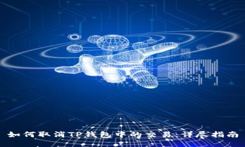 如何取消TP钱包中的交易：详尽指南