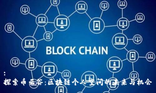 :
探索币云谷：区块链个人空间的未来与机会