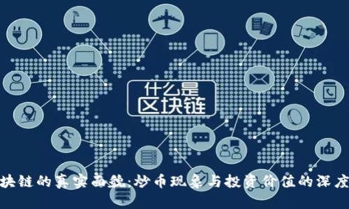 : 区块链的真实面貌:炒币现象与投资价值的深度探讨