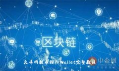 火币网提币到TPWallet完整教程