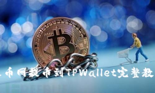 火币网提币到TPWallet完整教程