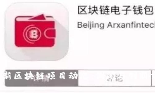 2023年最新区块链项目动态：倒闭与创新交织的背后