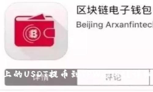 优秀如何将火币上的USDT提币到TPWallet？详细教程及注意事项
