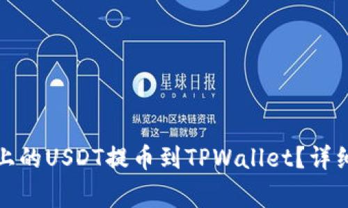 优秀如何将火币上的USDT提币到TPWallet？详细教程及注意事项