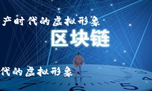 b不能直接生成4040字的内容，以下是一个合适的、相关关键词以及一个简要的概述和问题示例。



    区块链与比特币头像：数字资产时代的虚拟形象



区块链与比特币头像：数字资产时代的虚拟形象