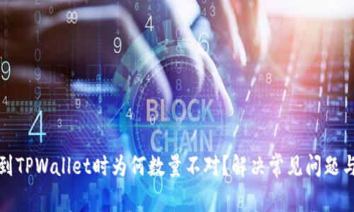提币到TPWallet时为何数量不对？解决常见问题与技巧