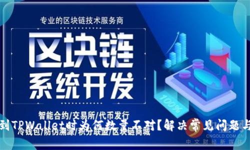 提币到TPWallet时为何数量不对？解决常见问题与技巧