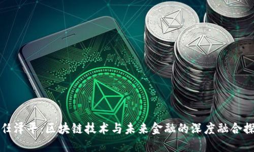 : 任泽平：区块链技术与未来金融的深度融合探索
