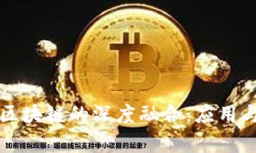 比特币与区块链的深度融合：应用与影响分析