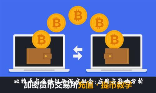 比特币与区块链的深度融合：应用与影响分析