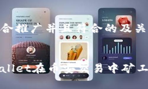 这里是一个适合推广并且符合的及关键词的示例：


如何解决TPWallet在币安交易中矿工费不足的问题