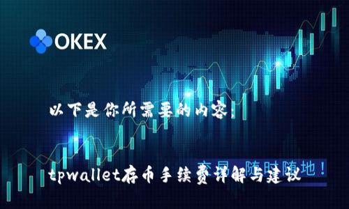 以下是你所需要的内容：


tpwallet存币手续费详解与建议