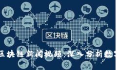 柬埔寨最新区块链新闻视频：深入分析数字经济