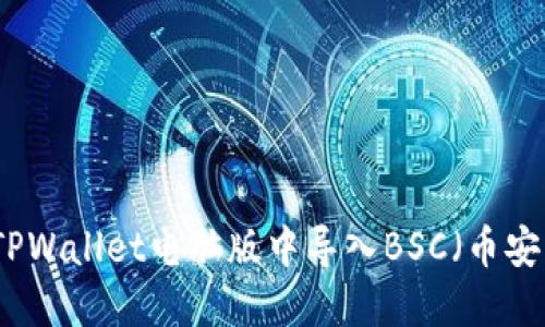 如何在TPWallet电脑版中导入BSC（币安智能链）