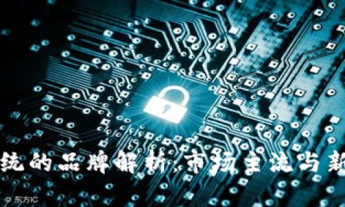 区块链换币系统的品牌解析：市场主流与新兴平台大比拼