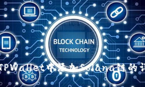 如何在TPWallet中添加Solana链的详细指南