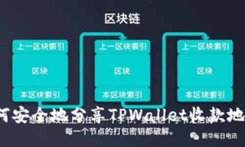 如何安全地分享TPWallet收款地址？