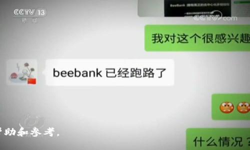   tpwallet转账是否需要网络连接的全面解析 / 

 guanjianci tpwallet, 转账, 网络连接, 数字钱包 /guanjianci 

一、引言
随着数字货币和区块链技术的快速发展，越来越多的人开始使用数字钱包进行资产管理和转账操作。在众多数字钱包中，tpwallet作为一个新兴的选手，受到了广泛的关注和使用。许多用户在使用tpwallet时会疑惑：转账时是否需要网络连接？本篇文章将围绕这一问题展开深入讨论，并探讨tpwallet的特点、优势，以及在转账过程中需要注意的事项。

二、tpwallet简述
tpwallet是一款支持多种数字货币的数字钱包，其最大的特点是安全性和便捷性。它不仅支持常见的主流币种，还支持一些新兴的代币，使得用户在资产管理并进行资产转移时拥有更大的选择空间。此外，tpwallet还提供了用户友好的界面，易于操作，适合各种层次的用户使用。

三、转账所需网络连接的必要性
在讨论tpwallet转账是否需要网络连接的问题之前，我们首先需要了解数字货币的转账基础。在传统意义上，任何形式的资金转移都需要通过网络进行。然而，tpwallet使用区块链技术进行转账，区块链的特性使得转账的数据记录可以是去中心化的，但在实际操作中，网络连接仍然是不可或缺的。

四、数字钱包转账的工作原理
数字钱包的转账过程通常涉及以下几个步骤：首先，用户在钱包中选择要转账的数字货币；然后输入接收方的钱包地址和要转账的金额；接着，用户确认转账信息并提交。转账信息会经过加密并通过网络广播到区块链网络中，随后经过矿工验证并打包成区块，最终完成交易。这整个过程要求在网络环境中进行，因此，tpwallet转账确实需要网络连接。

五、tpwallet转账是否可以在无网络状态下完成
虽然tpwallet的转账必须依赖于网络，但用户可以在没有网络的情况下进行一定的操作。例如，用户可以在某一时刻先填写转账信息并保存，但在没有网络连接的状态下，交易并不会被提交到区块链网络。只有在网络恢复后，用户才能完成交易并将该信息进行广播。因此，尽管在某些情况下用户可以进行操作，但最终的转账仍需依赖于网络支持。

六、tpwallet的安全性与网络风险
由于tpwallet是一款网络数字钱包，网络状态的好坏直接影响到用户的转账安全。一般来说，网络风险主要包括网络钓鱼、黑客攻击、交易信息泄露等。用户应当采取必要的安全措施来保护自己的数字资产。

七、提高转账安全性的建议
为了提高tpwallet转账的安全性，用户应注意以下几方面：第一，使用强密码和双重身份验证来保护账户安全；第二，确保在安全的网络环境下进行交易，避免在公共Wi-Fi网络下进行大额转账；第三，定期备份钱包数据，以防数据丢失；第四，密切关注账户的交易记录，及时发现异常情况。

八、总结
综上所述，tpwallet的转账操作需要借助网络连接，虽然在无网络状态下能够进行一些初始化操作，但最终的成功转账必须在网络恢复后完成。用户在使用tpwallet进行转账时，务必要关注网络安全，确保资产安全。随着数字货币的普及，用户对于数字钱包的认知也应不断提高，以便进行更安全高效的资产管理。

九、与tpwallet转账相关的重要问题
问题1：tpwallet转账失败的常见原因是什么？
tpwallet转账失败的原因可以包括网络问题、资金不足、地址错误等。用户应在转账前确认所有信息的准确性，并保证网络连接稳定。

问题2：如何选择合适的数字钱包？
选择数字钱包时需考虑安全性、易用性、支持的币种及交易费用等因素。用户可以根据自己的需求选择适合自己的钱包。

问题3：数字钱包的安全性如何保障？
用户应使用强密码、双重认证，并定期备份钱包数据。此外，避免在不安全的网络下进行交易。

问题4：如何处理丢失的tpwallet账户？
丢失账户时，用户需查看是否备份过助记词或私钥，通过助记词恢复账户。如果没有备份，可能会丢失资产。

问题5：区块链技术如何影响转账速度？
区块链的交易确认速度受网络拥堵、矿工效率等因素影响。不同的区块链网络，其交易处理能力也有所不同。

本文围绕tpwallet转账是否需要网络连接进行了详细讨论，同时解答了一些用户可能遇到的相关问题，希望能对tpwallet用户和数字钱包使用者提供帮助和参考。