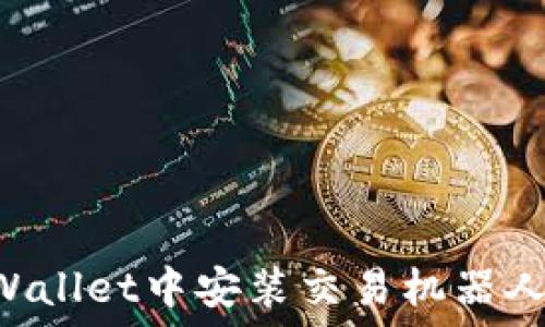   
如何在TPWallet中安装交易机器人：完整指南