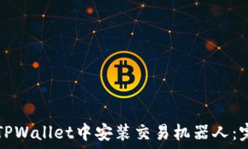   
如何在TPWallet中安装交易机器人：完整指南