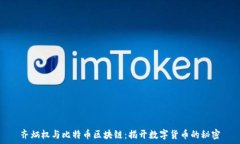   齐炳权与比特币区块链：揭开数字货币的秘密