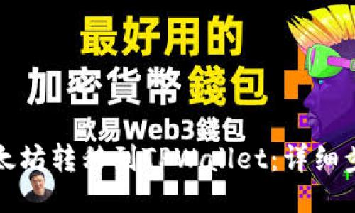 如何将以太坊转移到TPWallet：详细步骤与指南