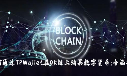 如何通过TPWallet在OK链上购买数字货币：全面指南