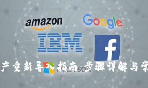 TPWallet资产重新导入指南：步骤详解与常见问题解答