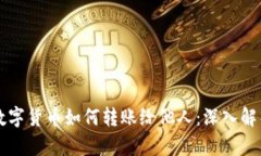 区块链中的数字货币如何转账给他人：深入解析