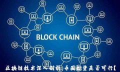 区块链技术深入剖析：币圈投资是否可行？