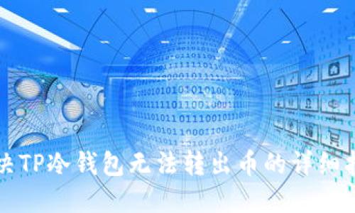 解决TP冷钱包无法转出币的详细指南