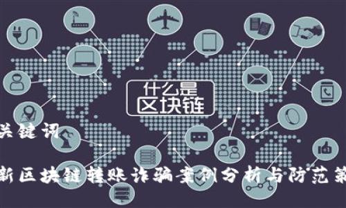 及关键词

最新区块链转账诈骗案例分析与防范策略