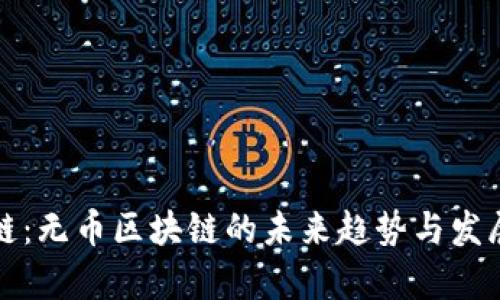 公有链：无币区块链的未来趋势与发展探讨