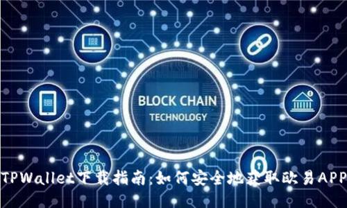 TPWallet下载指南：如何安全地获取欧易APP