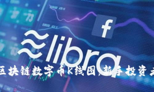 如何识别区块链数字币K线图：新手投资者必看指南