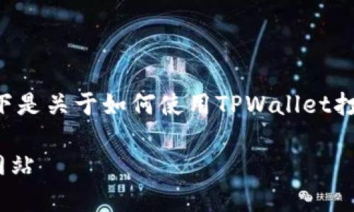 由于你的请求涵盖了多个方面，以下是关于如何使用TPWallet打开官网的信息，同时附带和关键词。

如何使用TPWallet轻松访问官方网站