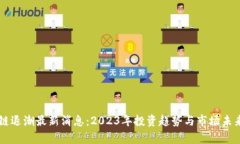 区块链退潮最新消息：2023年投资趋势与市场未来