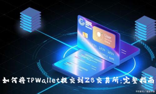 如何将TPWallet提交到ZB交易所：完整指南