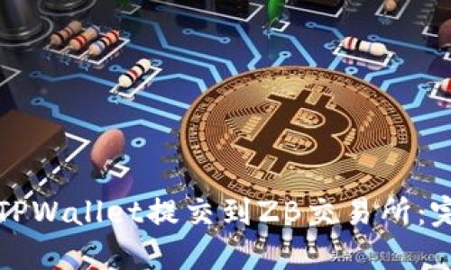 如何将TPWallet提交到ZB交易所：完整指南