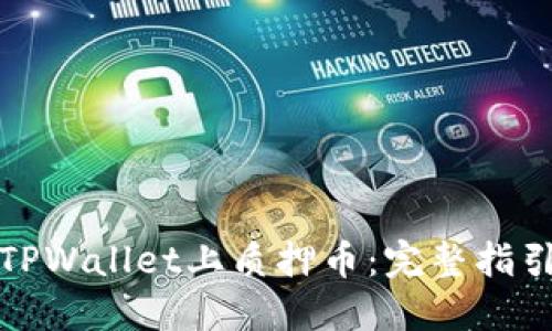如何在TPWallet上质押币：完整指引与技巧