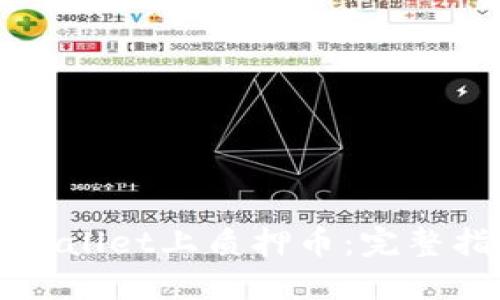 如何在TPWallet上质押币：完整指引与技巧